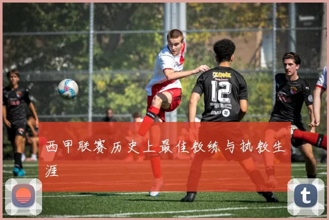 西甲联赛历史上最佳教练与执教生涯