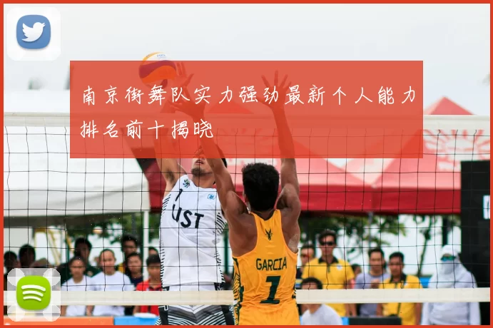 南京街舞队实力强劲最新个人能力排名前十揭晓