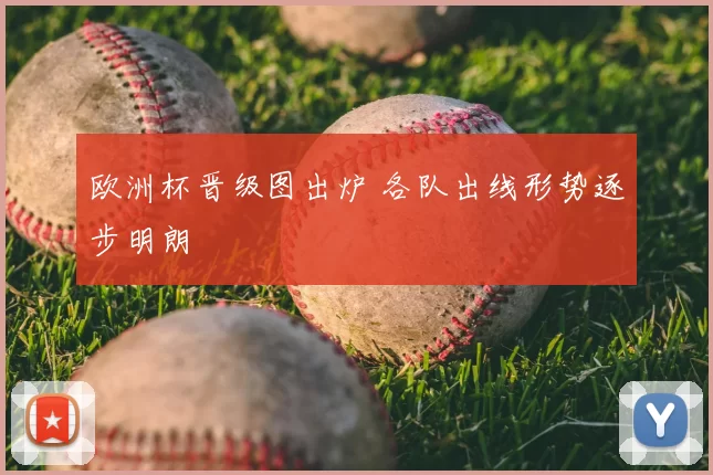 欧洲杯晋级图出炉 各队出线形势逐步明朗