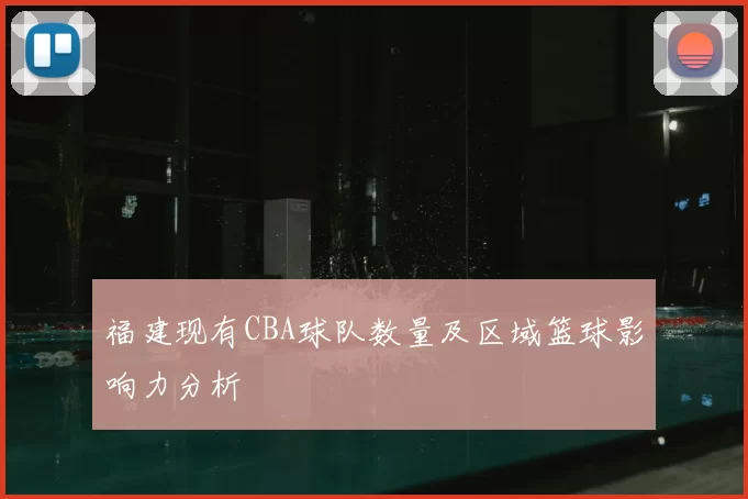 福建现有CBA球队数量及区域篮球影响力分析