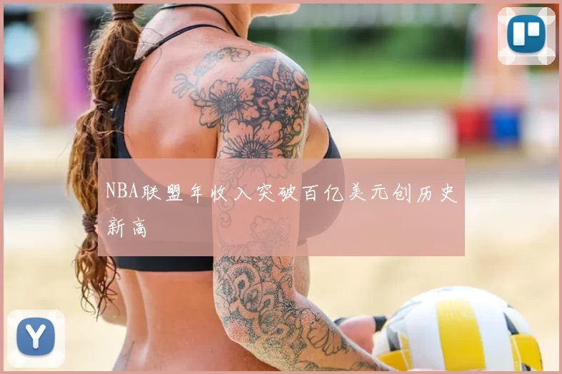 NBA联盟年收入突破百亿美元创历史新高