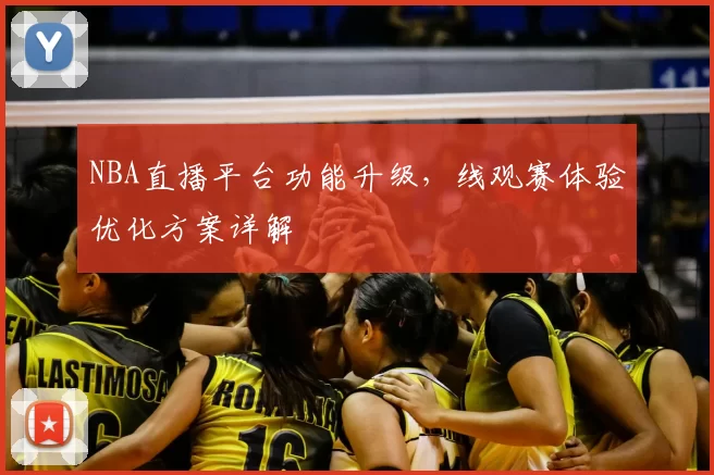NBA直播平台功能升级,线观赛体验优化方案详解