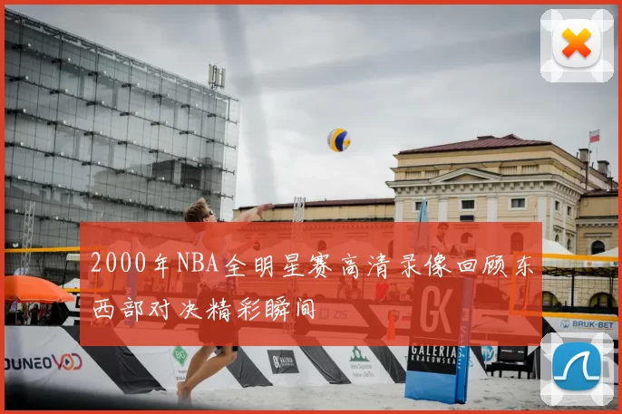 2000年NBA全明星赛高清录像回顾东西部对决精彩瞬间