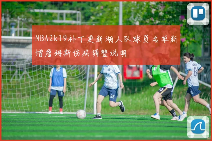 NBA2k19补丁更新湖人队球员名单新增詹姆斯伤病调整说明