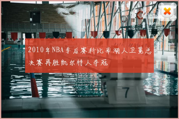 2010年NBA季后赛科比率湖人卫冕总决赛再胜凯尔特人夺冠