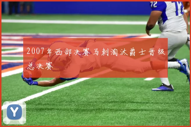 2007年西部决赛马刺淘汰爵士晋级总决赛