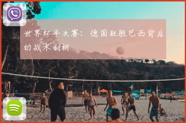 世界杯半决赛：德国狂胜巴西背后的战术剖析