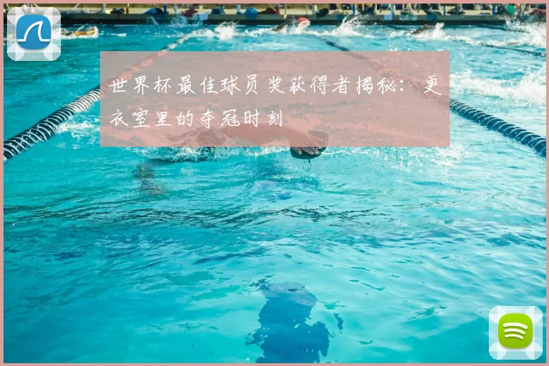 世界杯最佳球员奖获得者揭秘:更衣室里的夺冠时刻