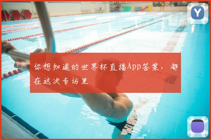 你想知道的世界杯直播App答案,都在这次专访里