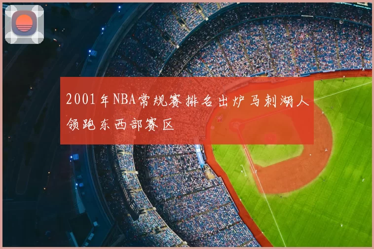 2001年NBA常规赛排名出炉马刺湖人领跑东西部赛区