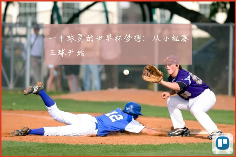 一个球员的世界杯梦想:从小组赛三球开始