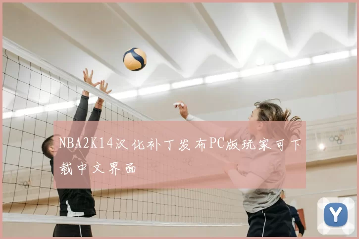 NBA2K14汉化补丁发布PC版玩家可下载中文界面