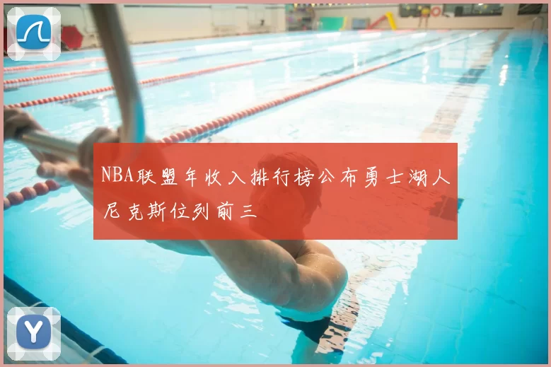 NBA联盟年收入排行榜公布勇士湖人尼克斯位列前三