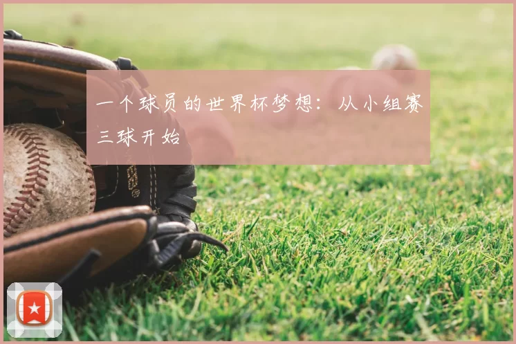 一个球员的世界杯梦想:从小组赛三球开始