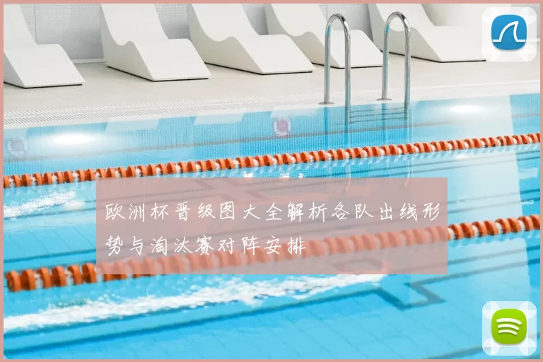 欧洲杯晋级图大全解析各队出线形势与淘汰赛对阵安排