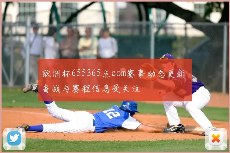 欧洲杯655365点com赛事动态更新 备战与赛程信息受关注