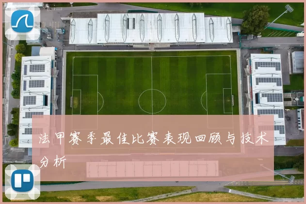 法甲赛季最佳比赛表现回顾与技术分析