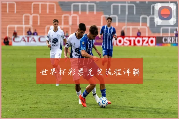世界杯彩票兑奖流程详解