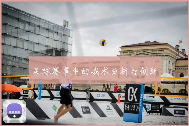 足球赛事中的战术分析与创新