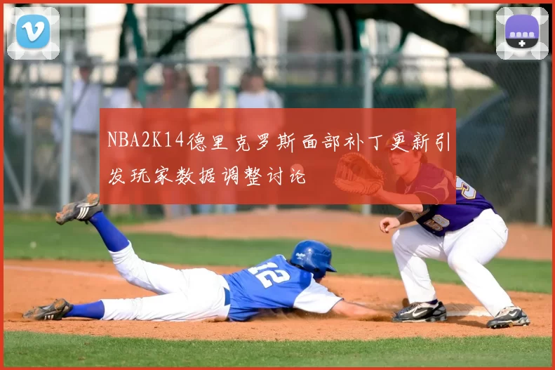 NBA2K14德里克罗斯面部补丁更新引发玩家数据调整讨论