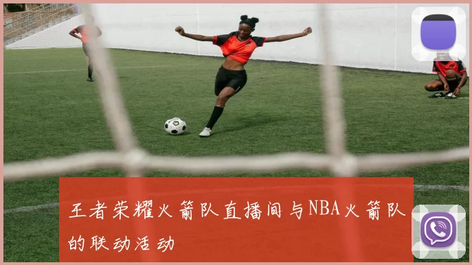 王者荣耀火箭队直播间与NBA火箭队的联动活动
