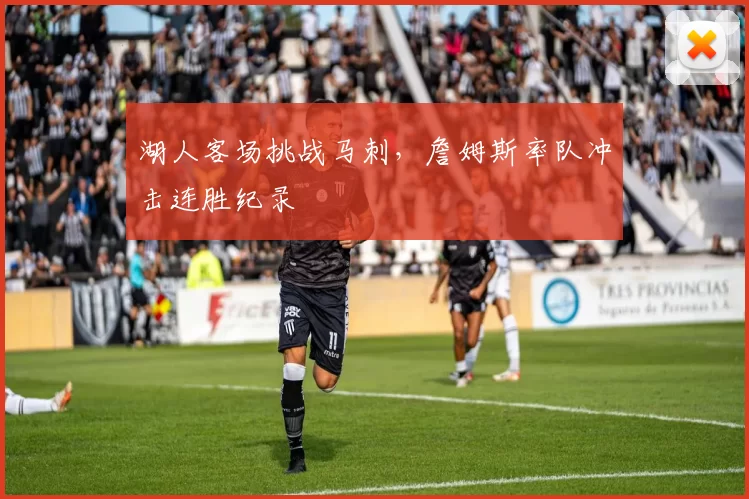 湖人客场挑战马刺，詹姆斯率队冲击连胜纪录