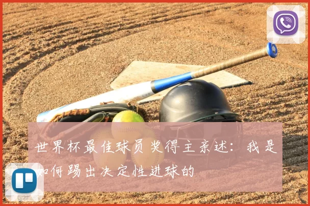 世界杯最佳球员奖得主亲述:我是如何踢出决定性进球的