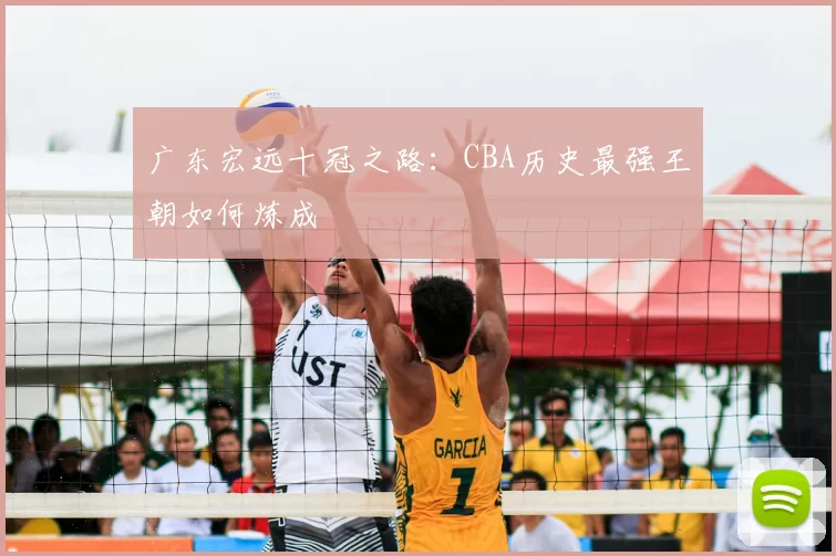 广东宏远十冠之路:CBA历史最强王朝如何炼成