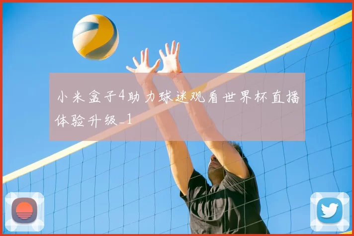 小米盒子4助力球迷观看世界杯直播体验升级_1