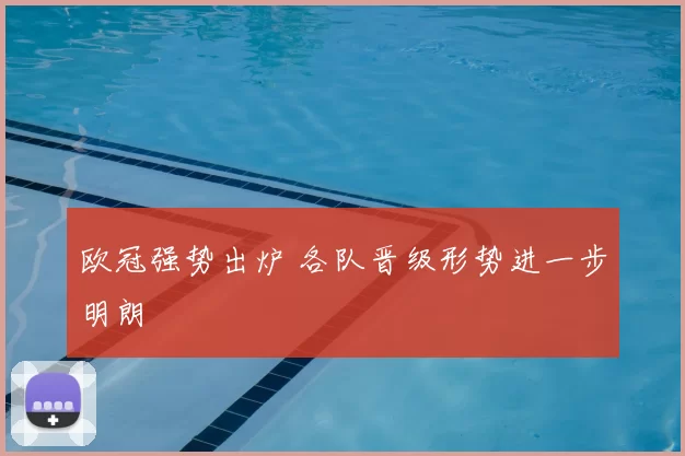 欧冠强势出炉 各队晋级形势进一步明朗