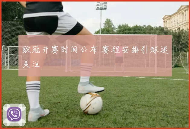 欧冠开赛时间公布 赛程安排引球迷关注