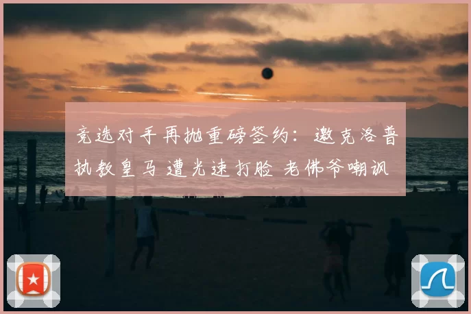 竞选对手再抛重磅签约：邀克洛普执教皇马 遭光速打脸 老佛爷嘲讽