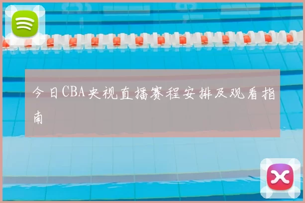 今日CBA央视直播赛程安排及观看指南