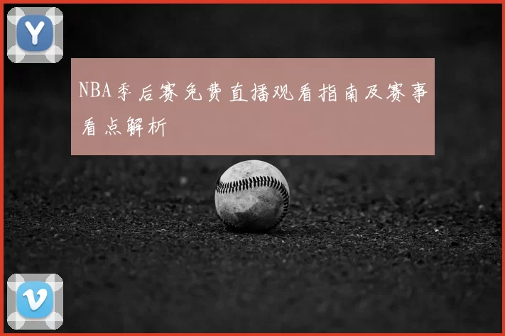 NBA季后赛免费直播观看指南及赛事看点解析