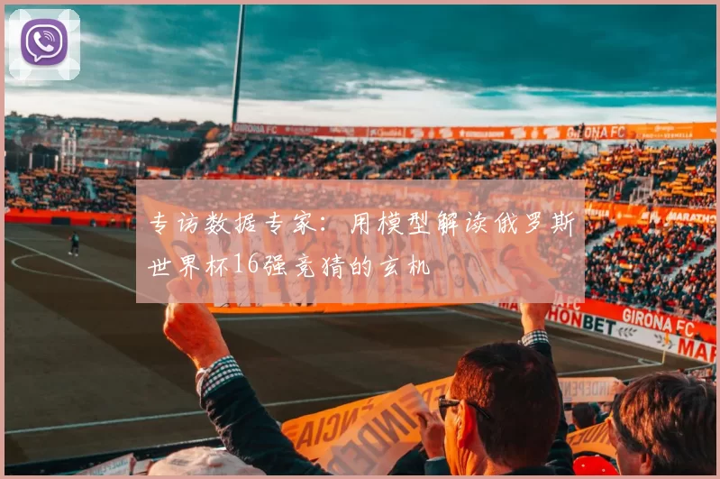 专访数据专家：用模型解读俄罗斯世界杯16强竞猜的玄机