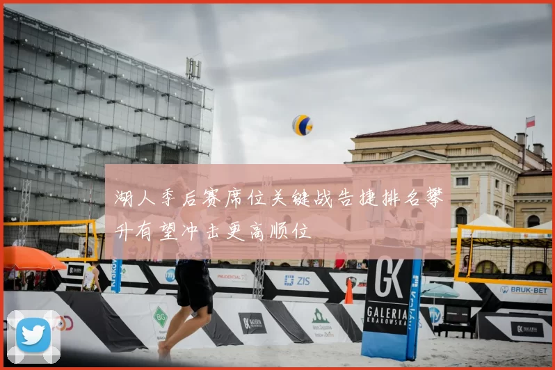 湖人季后赛席位关键战告捷排名攀升有望冲击更高顺位