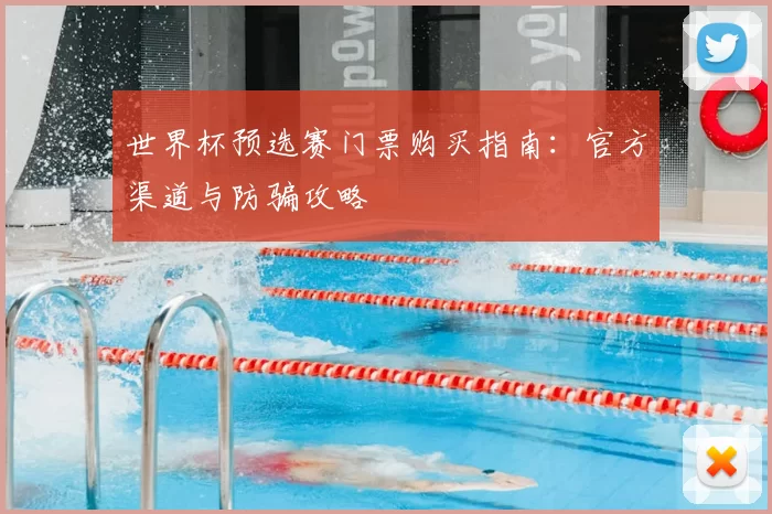 世界杯预选赛门票购买指南:官方渠道与防骗攻略