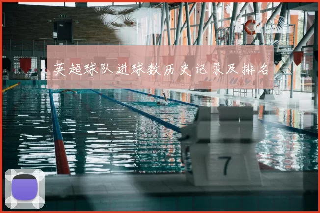 英超球队进球数历史记录及排名