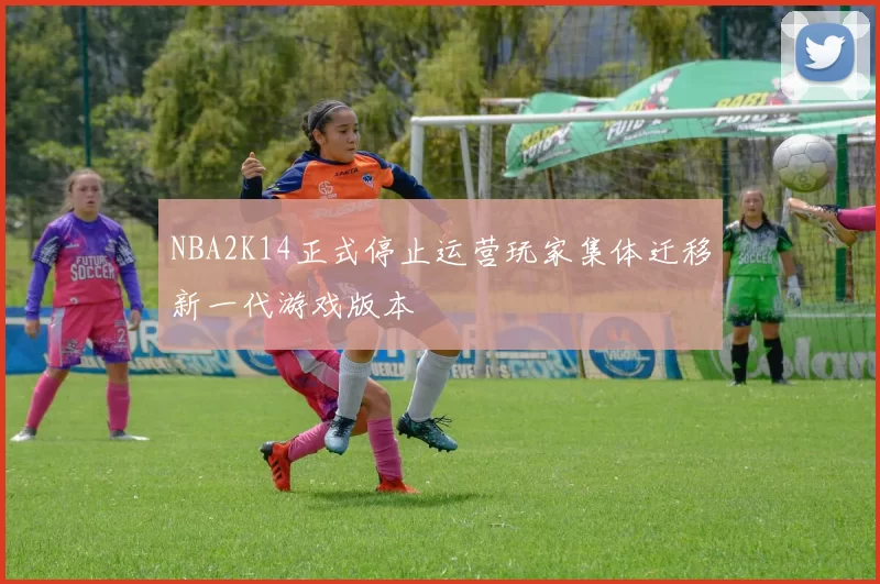 NBA2K14正式停止运营玩家集体迁移新一代游戏版本