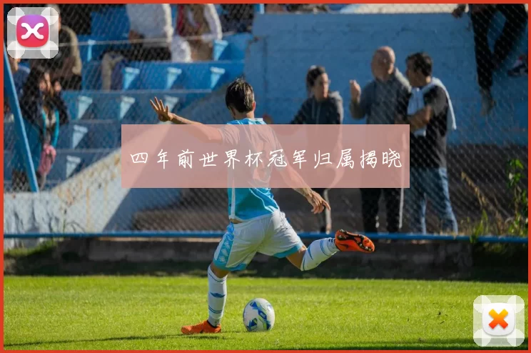 四年前世界杯冠军归属揭晓