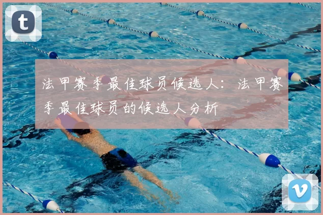 法甲赛季最佳球员候选人：法甲赛季最佳球员的候选人分析