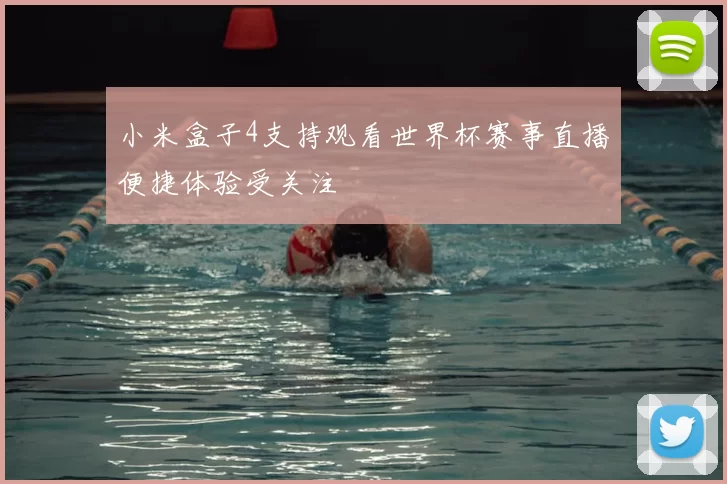 小米盒子4支持观看世界杯赛事直播便捷体验受关注