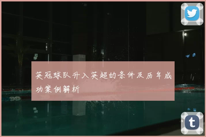 英冠球队升入英超的条件及历年成功案例解析
