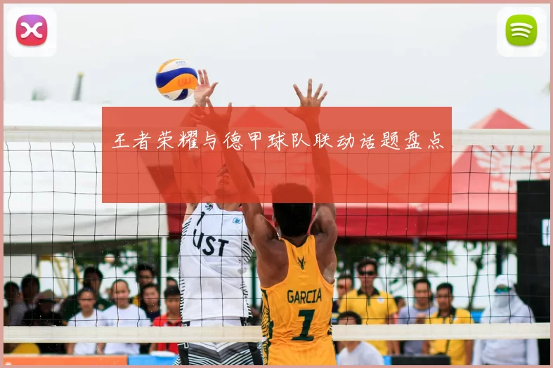 王者荣耀与德甲球队联动话题盘点