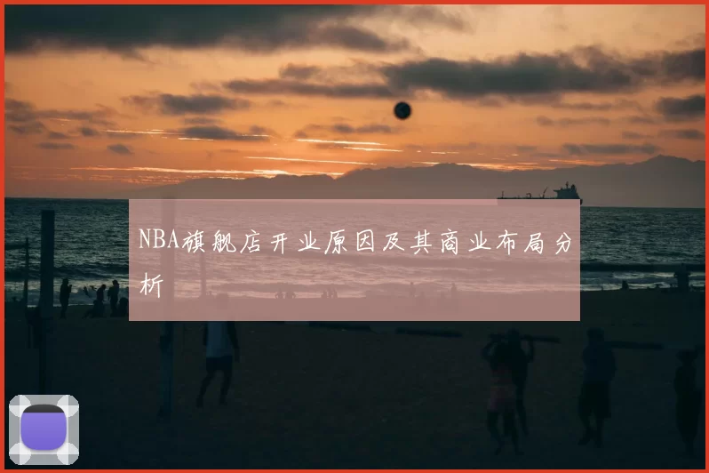 NBA旗舰店开业原因及其商业布局分析