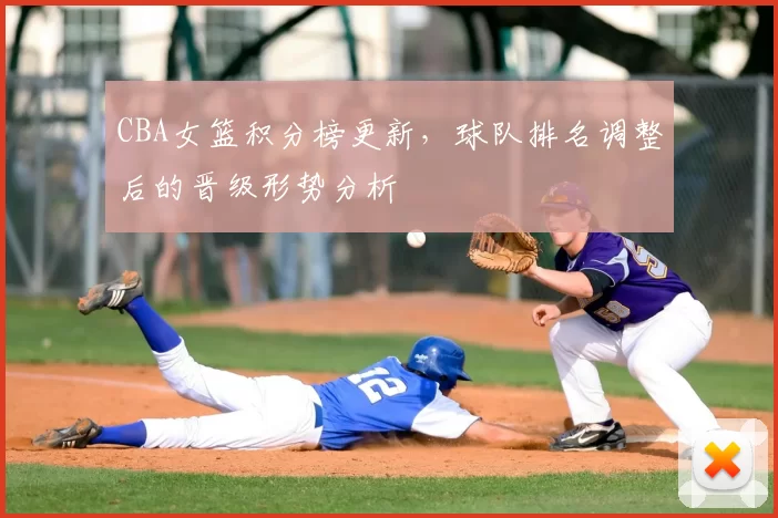 CBA女篮积分榜更新，球队排名调整后的晋级形势分析