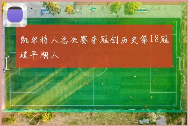 凯尔特人总决赛夺冠创历史第18冠追平湖人