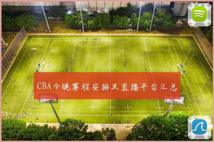 CBA今晚赛程安排及直播平台汇总
