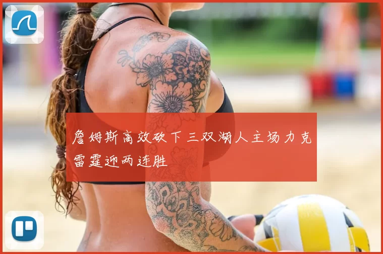 詹姆斯高效砍下三双湖人主场力克雷霆迎两连胜