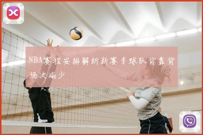 NBA赛程安排解析新赛季球队背靠背场次减少